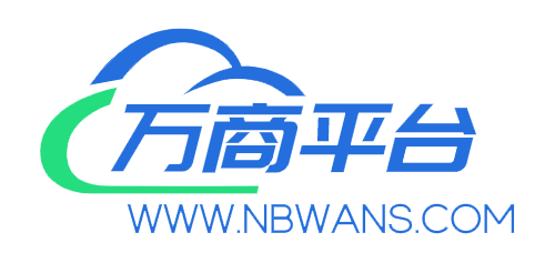 万商平台6.0